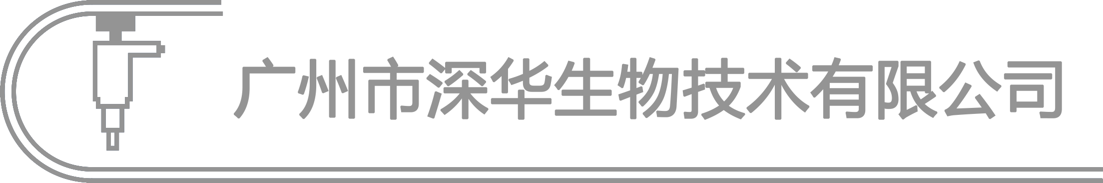 廣州市深華生物技術(shù)有限公司